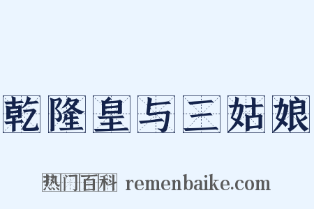 乾隆皇与三姑娘是什么意思的图片